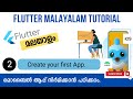 Create your First Flutter App| Flutter Malayalam Tutorial | Part-2.