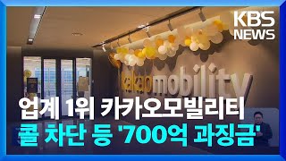 카카오모빌리티에 과징금 724억…경쟁사 영업정보 요구·‘콜 차단’ / KBS  2024.10.02.