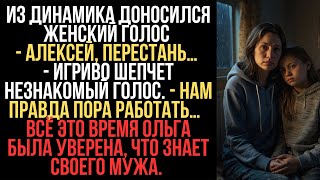 — Алексей, перестань… — игриво шепчет незнакомый голос. — Нам правда пора работать…