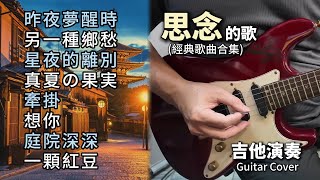 (合集) 思念的歌 經典老歌串燒 長時間播放／昨夜夢醒時／另一種鄉愁／星夜的離別／真夏の果実／牽掛／想你／庭院深深／一顆紅豆／吉他演奏 Guitar Cover