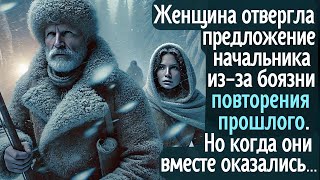 Женщина отвергла предложение начальника из-за боязни повторения прошлого. Но когда они вместе пошли