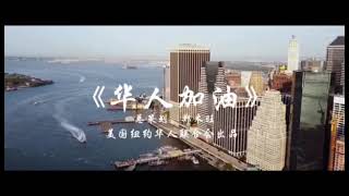 《华人加油》一首有士气的歌曲