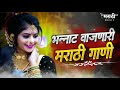 भन्नाट वाजणारी मराठी डिजे गाणी 2021 marathi nonstop trending dj song marathi nonstop dj gani