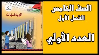 شرح و حل أسئلة درس العدد الأولي | الرياضيات | الصف الخامس | الفصل الأول