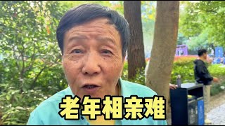 上海爷叔找老伴，坦言老年人相亲也很难，句句肺腑说出心声