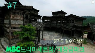 한번쯤,꼭가보아야할 여행지/MBC드라마촬영지[대장금파크] 7