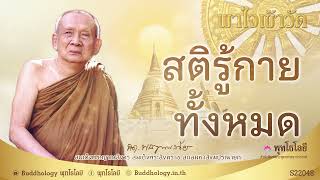 พุทโธโลยี พาใจเข้าวัด 48 สติรู้กายทังหมด เสียง สมเด็จพระญาณสังวร สมเด็จพระสังฆราช