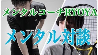 《メンタル対談》体幹デザイナー×テニスメンタルコーチRYOYA