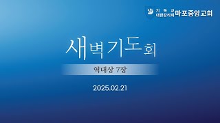 [마포중앙감리교회] 새벽기도회 (25.02.21)