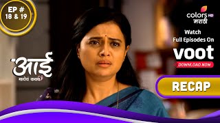 Aai Mayecha Kawach | आई मायेचं कवच | Ep. 18 \u0026 19 | Recap