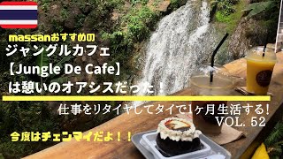 ジャングルカフェ【Jungle De Cafe】 は憩いのオアシスだった！　仕事をリタイヤして タイで1ヶ月生活する！  今度はチェンマイだよ！！ Vol.52