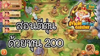 #LSM99 Mole Rat Catcher 3D สอนตีตุ่น ด้วยทุน 200