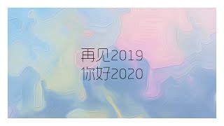 再见2019你好2020