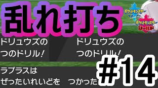 困ったら一撃必殺！！ドリュウズ＆ラプラス[ポケモン剣盾](ランクバトル＃14）