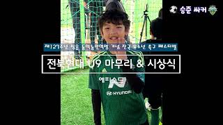 [2023 정읍 전국 유소년 축구 페스티벌] 시상식 전북현대U9 공동 3위!! \