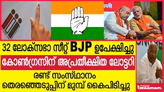 32 ലോക്‌സഭാ സീറ്റ് BJP ഉപേക്ഷിച്ചു  കോണ്‍ഗ്രസിന് അപ്രതീക്ഷിത ലോട്ടറി  രണ്ട് സംസ്ഥാനം