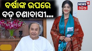 General Election 2024 | ବଡ଼ଚଣାରେ ବର୍ଷାଙ୍କ ଜୋରଦାର କ୍ୟାମ୍ପେନ | Jajpur Election | Odia News