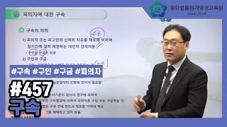 [중앙법률]#457 구속