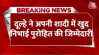 Breaking News: दूल्हे ने वैदिक मंत्र पढ़कर संपन्न कराईं खुद के विवाह की रस्म | Saharanpur | Aaj Tak