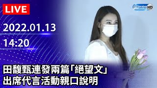 【LIVE直播】田馥甄連發兩篇「絕望文」　出席代言活動親口說明｜2022.01.13 @ChinaTimes