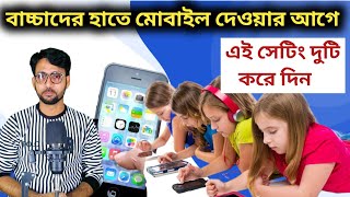 বাচ্চাদের হাতে মোবাইল দেওয়ার আগে এই সেটিং দুটি করে দিন | Mobile Technology