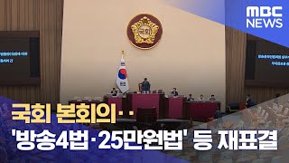 국회 본회의‥'방송4법·25만원법' 등 재표결 (2024.09.26/930MBC뉴스)