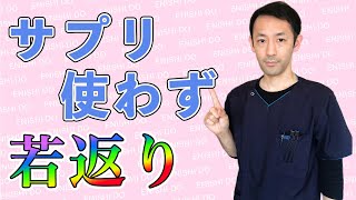 【若返り サプリ】若返りにサプリ！？ファスティングすれば必要ありません！【ファスティング オンライン サポート】