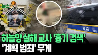 [뉴스쏙] 故 하늘 양 살해 여교사, 살인사건·흉기 검색 확인…계획 범죄 단서｜빠르면 이번 주 안 대면조사  / 연합뉴스TV (YonhapnewsTV)