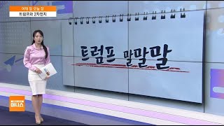 [어제장 오늘장] 트럼프 취임 이후 환율 안정화…불확실성 해소될까?