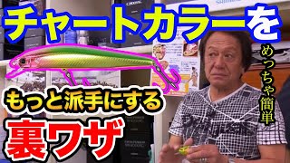 【村田基】蛍光色（チャート）のルアーをもっと目立たせる裏ワザ！