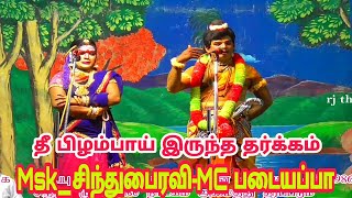 சீரி பாயும் தர்க்கம் அ.காளாப்பூர் நாடகம் A kaalappoor valli thirumanam nadagam