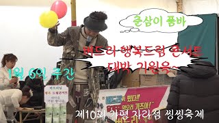 춘삼이-버드리 행복드림 콘서트 대박 기원을~/2019 가평 자라섬 씽씽축제 1월6일 주간