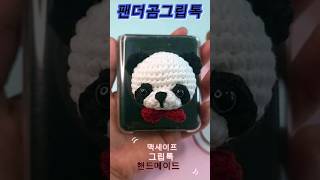 #crochet #diy #손뜨개인형 #handmade #팬더곰 #푸바오 #그립톡#스마트톡