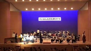 けいはんな文化祭 2018 田辺高校吹奏楽部 with 京都廣学館 吹奏楽部 vol.3