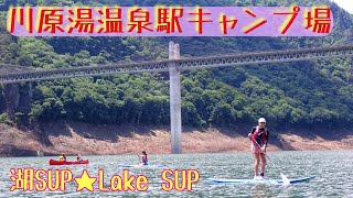 湘南SUPガール☆川原湯温泉駅キャンプ場にて湖SUP