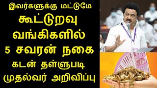 BREAKING: இவர்களுக்கு மட்டுமே கூட்டுறவு வங்கிகளில்  5 சவரன் நகை கடன் தள்ளுபடி - ஸ்டாலின் அறிவிப்பு