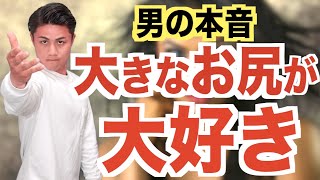 【本音】男はなぜ女性の\