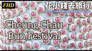 Cheung Chau Bun Festival Float Parade , Ping On Bun Tower Tung Wan Beach 2023(@roasterpig.blogspot)