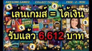 💲💲วิธีหาเงินสุดเจ๋ง 🎮เล่นเกมส์ ได้เงิน2018 ((มีรีวิวรับเงิน 6 พันกว่าบาท))