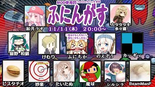 AmongUsコラボ（ふにんがす）配信！【１１月１１日回】