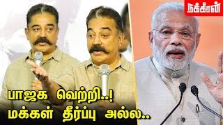 அரசியல் என் தொழில் அல்ல.. கமல் அதிரடி | Kamal about Election Result 2019 | BJP | Modi