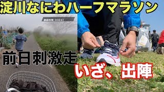 【淀川なにわハーフマラソン編】大会前日1000m刺激走〜当日スタート直前まで