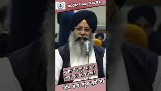 ਗੁਰਬਾਣੀ ਸਾਨੂੰ ਮਿਲੀ ਹੈ ਭਾਣੇ ਵਿੱਚ ਰਹਿਣ ਵਾਸਤੇ.