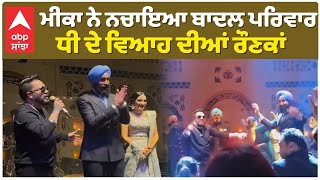 Sukhbir Badal Daughter Wedding | Mika Singh Performing Live | ਮੀਕਾ ਨੇ ਨਚਾਇਆ ਬਾਦਲ ਪਰਿਵਾਰ ,ਧੀ ਦੇ ਵਿਆਹ