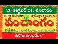 Today Tithi|Today panchangam|Telugu panchangam|telugu calendar today|Daily panchangam| 26 Oct 2024