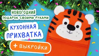 Кухонная прихватка в виде тигра. МК по просьбе подписчиков!