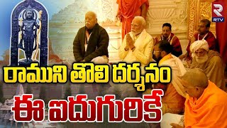 రాముని తొలి దర్శనం ఈ ఐదుగురికే | Ayodhya Bala Ram Prana Pratista | PM Modi | RTV