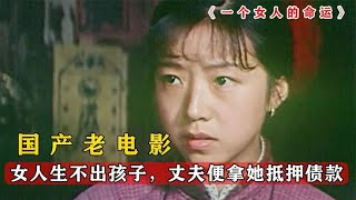 女人婚后未有身孕，丈夫为了还债将她送给老光棍，国产催泪电影