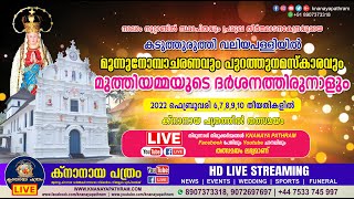 DAY 3 | കടുത്തുരുത്തി വലിയപള്ളിയില്‍ മൂന്നുനോമ്പ് തിരുനാള്‍ 2022 | 08.02.2022 | പുറത്തുനമസ്കാരം