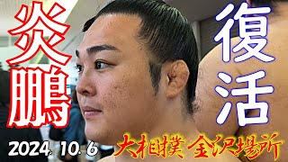 炎鵬🔥復活おめでとうございます💐🥁【大相撲金沢場所２０２４】